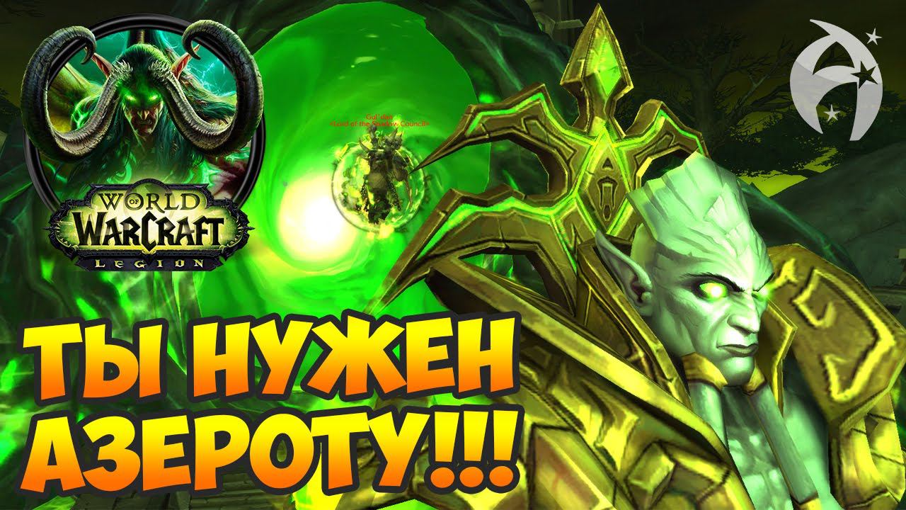WoW Legion: Стрим с событиями препатча Легиона