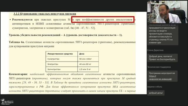 11 августа 2022 г. Онлайн конференция "Головная боль в фокусе диагностики лечения и профилактики" смотреть онлайн