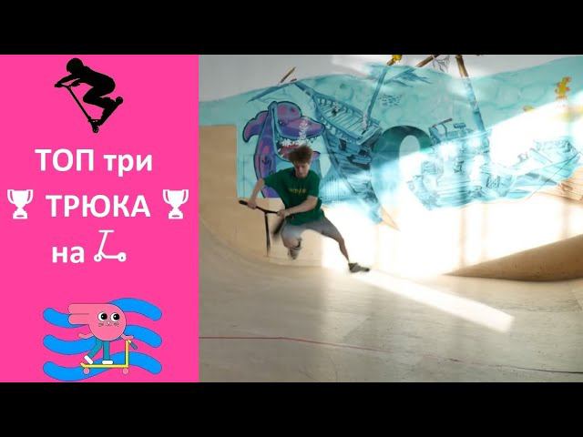 ⚡ТОП 3 трюка⚡ для самоката от Мирона Инструктор скейт парка BunnyHop. Приходи к нам на тренировки. смотреть онлайн