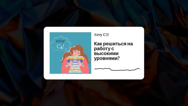 Выпуск 1. Как решиться на работу с высокими уровнями смотреть онлайн