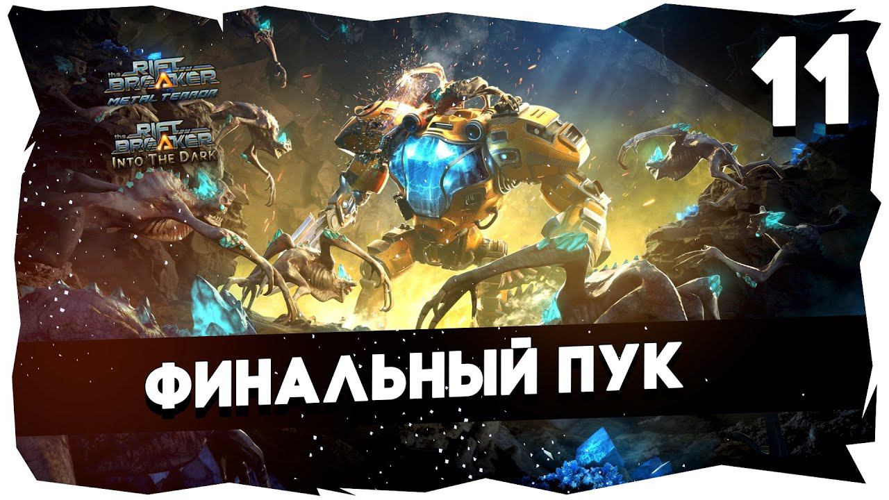 КАМПАНИЯ THE RIFTBREAKER + ВСЕ DLC /// БРУТАЛ➤ ЧЕЛЛЕНДЖ НА 7К [11 Серия] #theriftbreaker