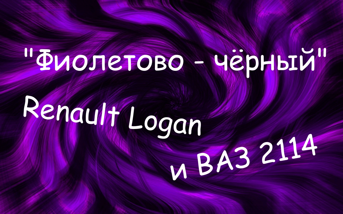 "Фиолетово - чёрный". Renault Logan и ВАЗ 2114. 2 в 1. смотреть онлайн
