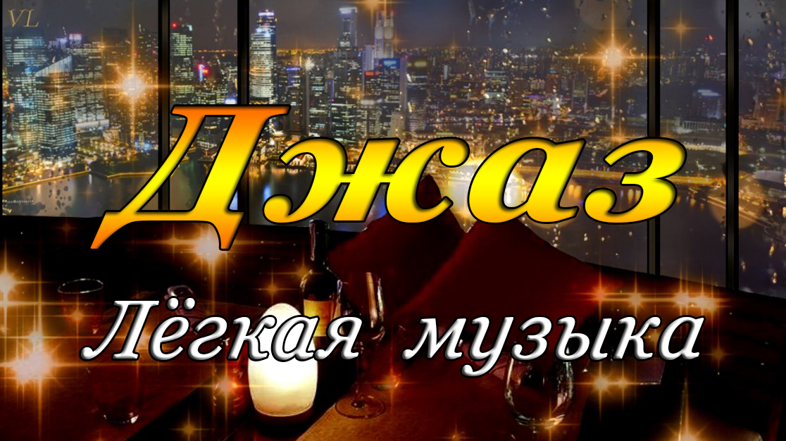 ДЖАЗ,ЛЁГКАЯ МУЗЫКА смотреть онлайн