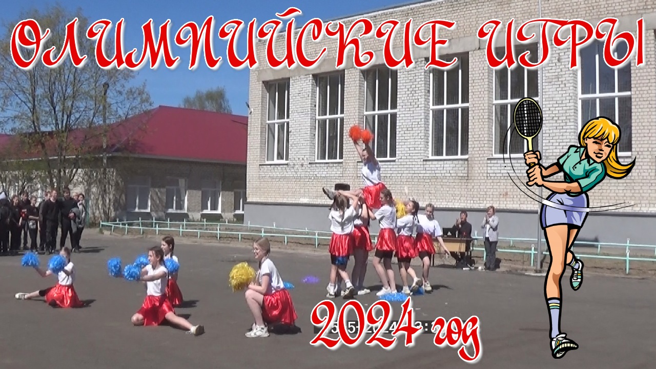 Олимпийские игры в школе. 2024 год смотреть онлайн