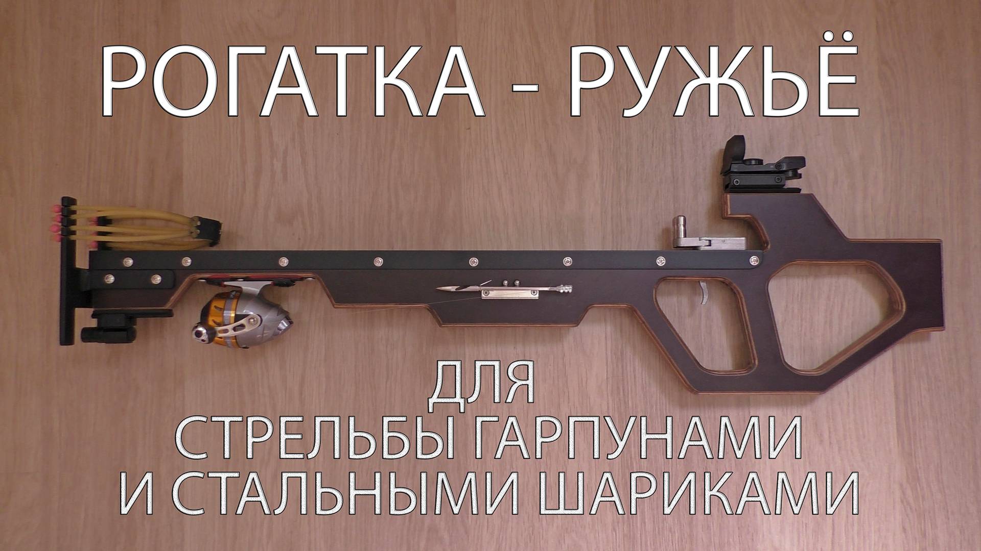 РОГАТКА РУЖЬЁ ДЛЯ СТРЕЛЬБЫ ГАРПУНАМИ И СТАЛЬНЫМИ ШАРИКАМИ. SLINGSHOT GUN