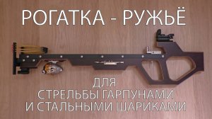 РОГАТКА РУЖЬЁ ДЛЯ СТРЕЛЬБЫ ГАРПУНАМИ И СТАЛЬНЫМИ ШАРИКАМИ. SLINGSHOT GUN