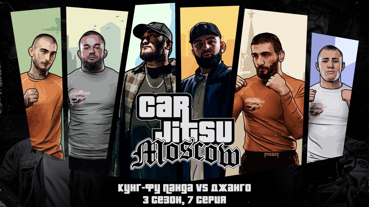 СarJitsu. 3 сезон, 7 серия. Джанго vs Кунг-фу Панда смотреть онлайн