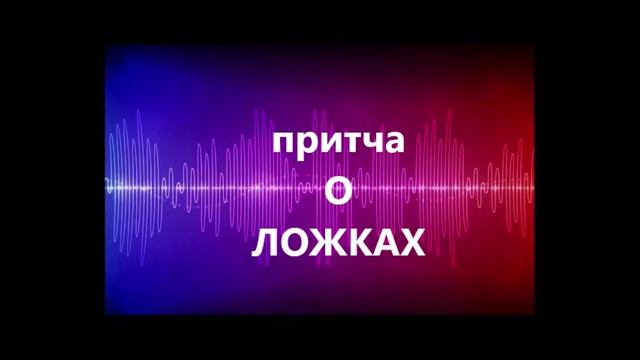 ПРИТЧА  О  ЛОЖКАХ.