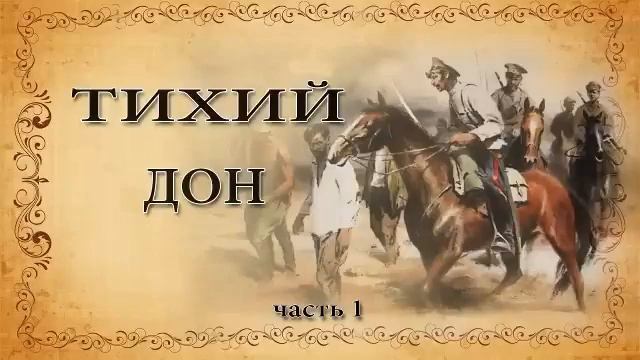 Михаил Шолохов 