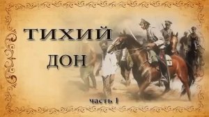 Михаил Шолохов " Тихий дон ". Часть 1.