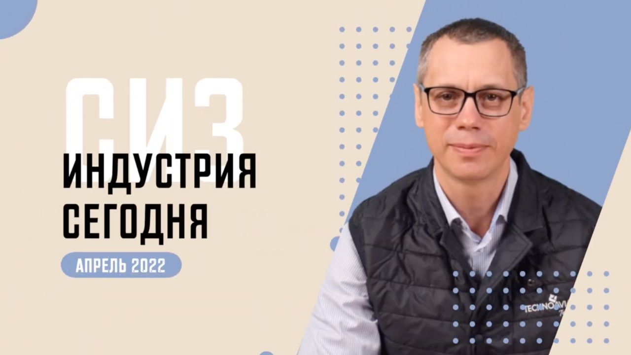 Новости индустрии СИЗ. Апрель 2022 смотреть онлайн