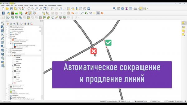 Автоматическое продление и сокращение линий в QGIS