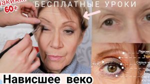 Макияж для нависшего века 50+.Секреты визажиста. Как выглядеть моложе #нависшеевеко