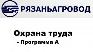Программа А Охрана труда Рязаньагровод 22.07.2024