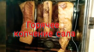Правильное копчение сала!