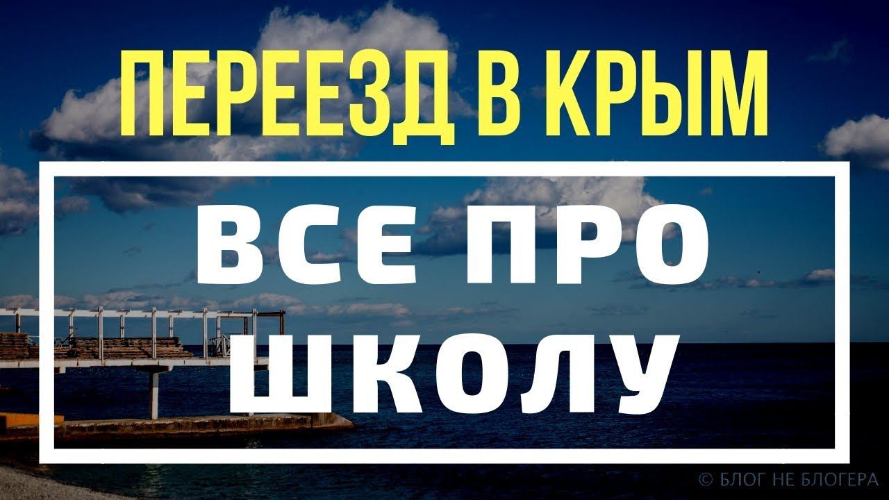 Переезд в КРЫМ. Все о школах в КРЫМУ смотреть онлайн
