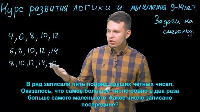 Как решать задачи на логику и смекалку? Курс развития логики для детей 9-14 лет. смотреть онлайн
