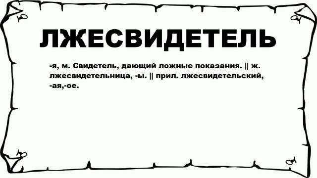 ЛЖЕСВИДЕТЕЛЬ - что это такое? значение и описание смотреть онлайн
