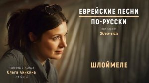 Шлоймеле | Еврейские песни. По-русски