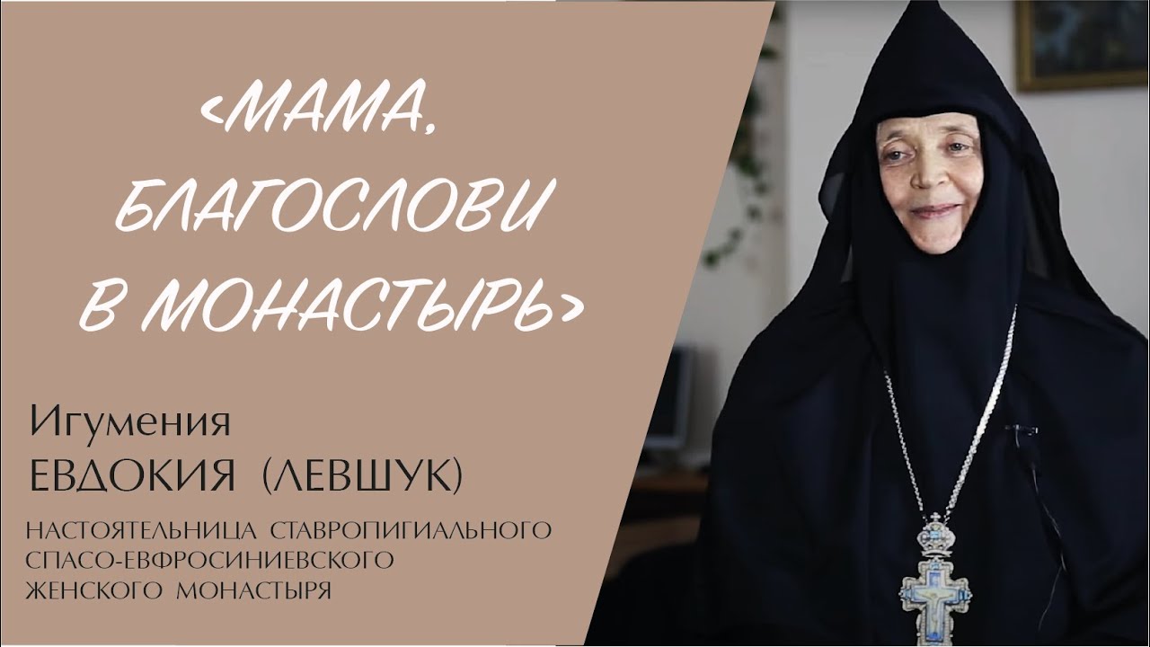 "МАМА, БЛАГОСЛОВИ В МОНАСТЫРЬ" (игумения Евдокия (Левшук)) | ЕВАНГЕЛИЕ В СОВРЕМЕННОМ МИРЕ смотреть онлайн