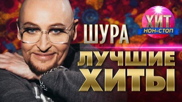 ШУРА  - Лучшие Хиты