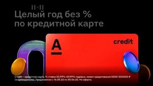 Реклама "АЛЬФА-БАНКА" 10 сек. (2x2)