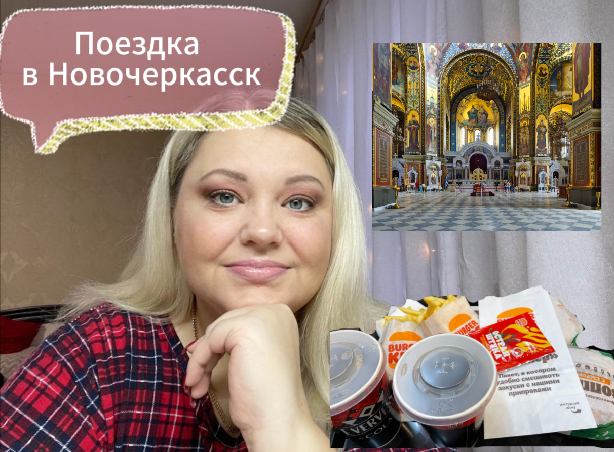 Поездка в Новочеркасск. смотреть онлайн