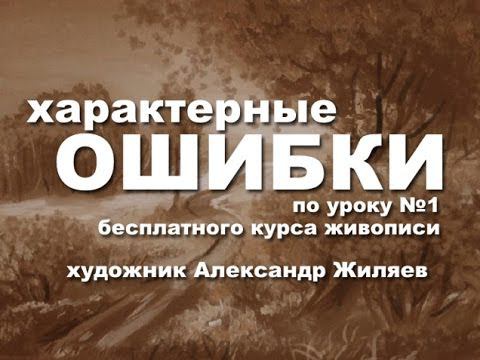Разбираем ошибки. По уроку №1 бесплатного курса живописи. смотреть онлайн