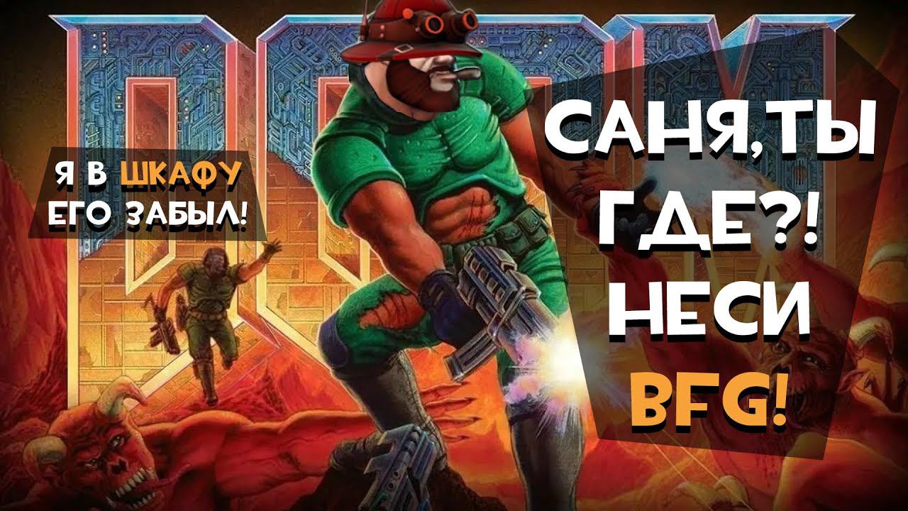 Doom 1993 (Часть 1) смотреть онлайн