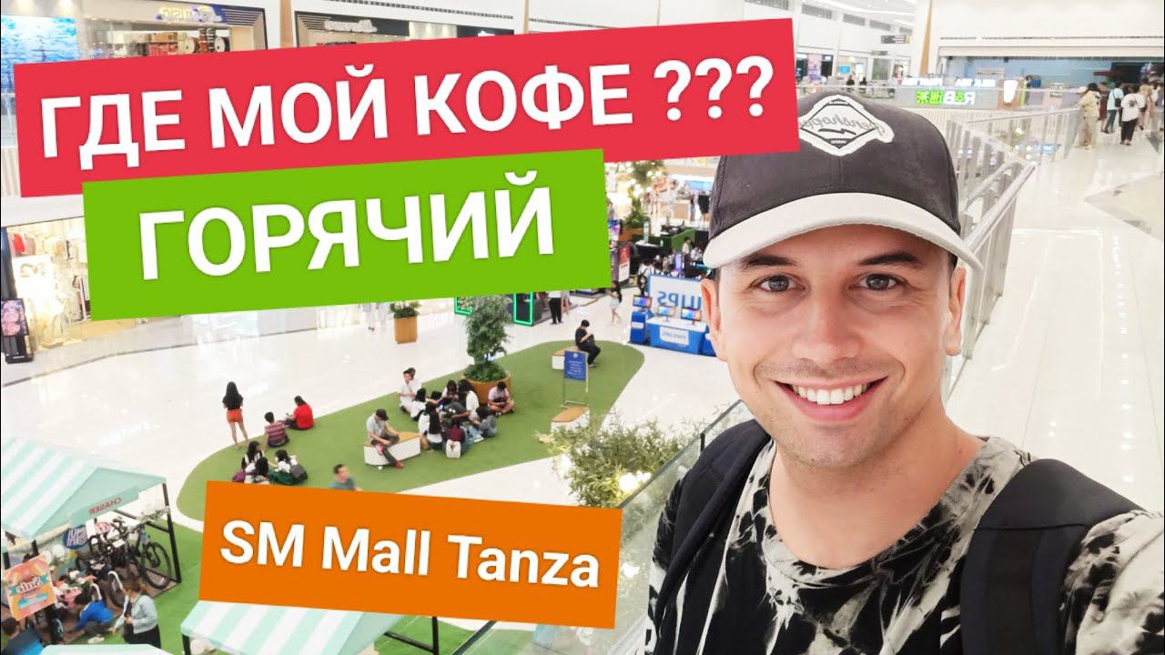 В поисках горячего Филиппинского кофе | Обзор торгового центра SM Mall Tanza смотреть онлайн