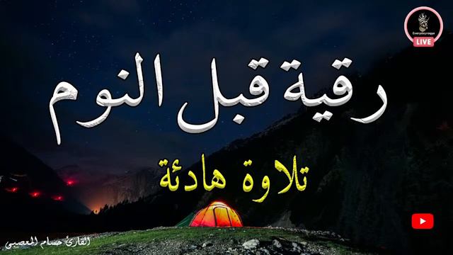 رقية هادئة💚الرقية الشرعية للنوم بسهولة للكبار والصغار - Best Soothing Quran Recitation For Sleep