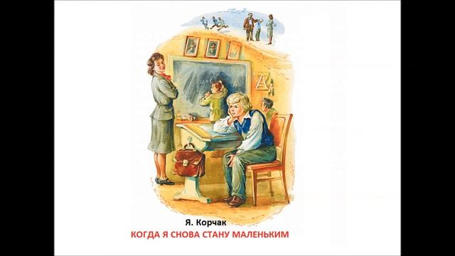 Когда я снова стану маленьким Я Корчак m4a смотреть онлайн