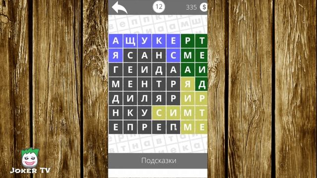 Найди слова - Геометрия 12 уровень смотреть онлайн