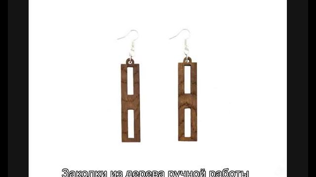 Серьги из дерева своими руками - красивая бижутерия смотреть онлайн