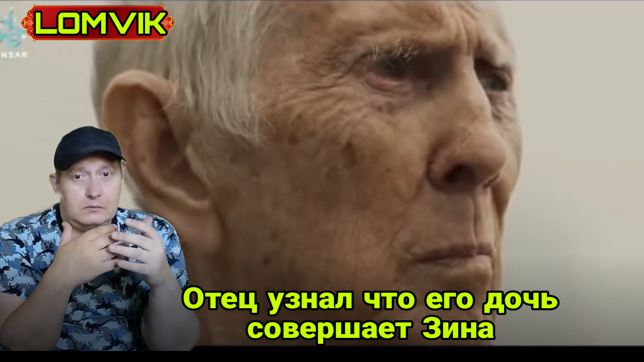 Отец узнал что дочь совершает Зина смотреть онлайн