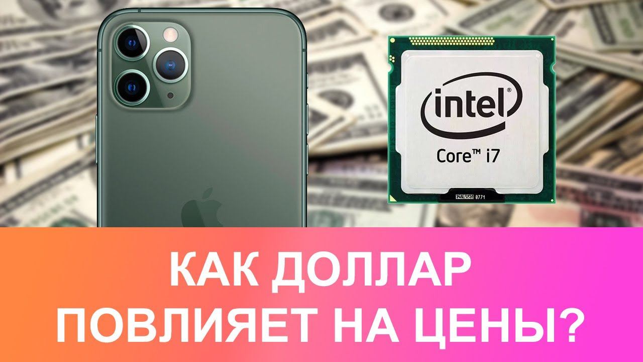 ДОЛЛАР ВЗЛЕТЕЛ - ЧТО БУДЕТ С ЦЕНАМИ НА ТЕЛЕФОНЫ И «ЖЕЛЕЗО»? смотреть онлайн