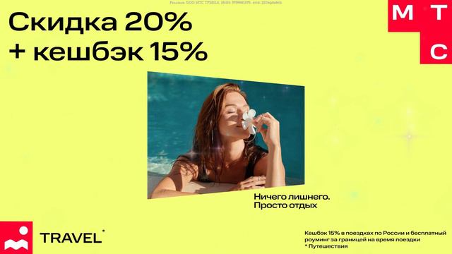 💥МТС Travel. скидка 20%.на первое бронирование отелей по всему миру❗ смотреть онлайн