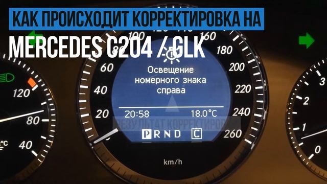 Корректировка пробега Mercedes C204 / GLK (Скрутка Мерседес)