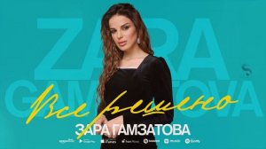 Зара Гамзатова - Все решено (Бомбовая Новинка 2022) Cover version Xit
