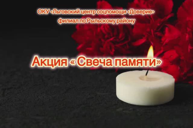Акция ”Свеча памяти” смотреть онлайн