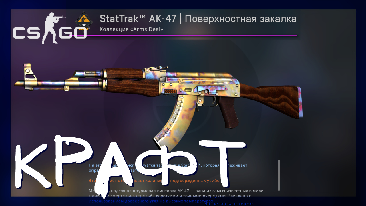 Counter-Strike: Global Offensive ➤ Крафт AK-47 | Поверхностная закалка Прямо с завода в кс го смотреть онлайн
