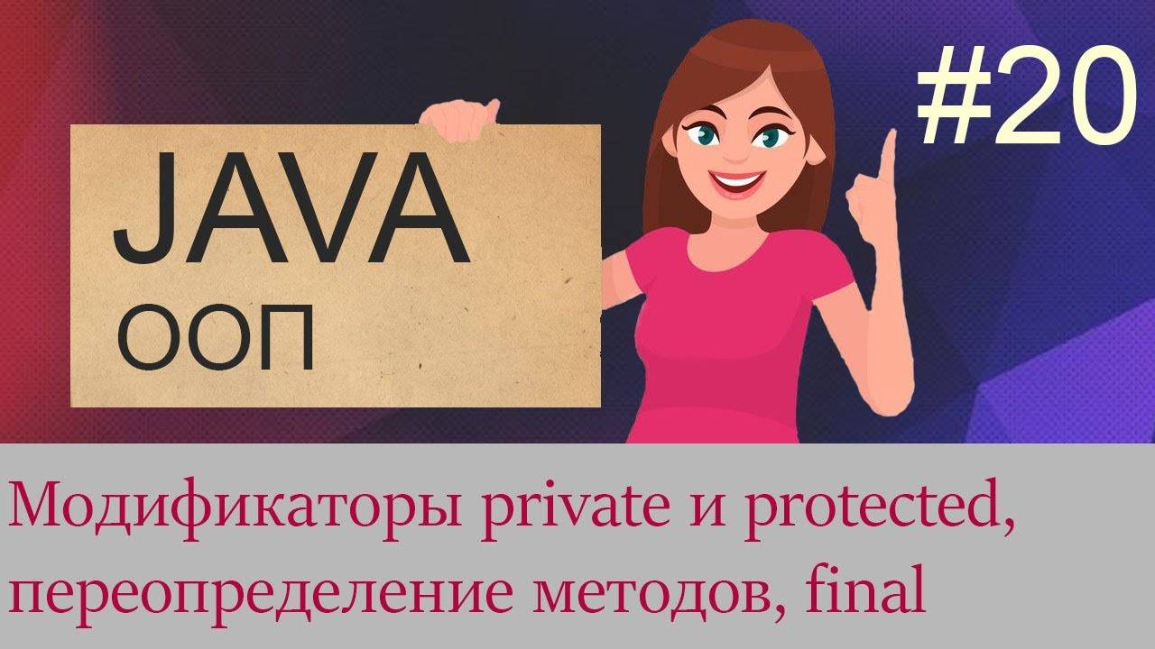 #20 Модификаторы private и protected, переопределение методов, полиморфизм | Java для начинающих смотреть онлайн