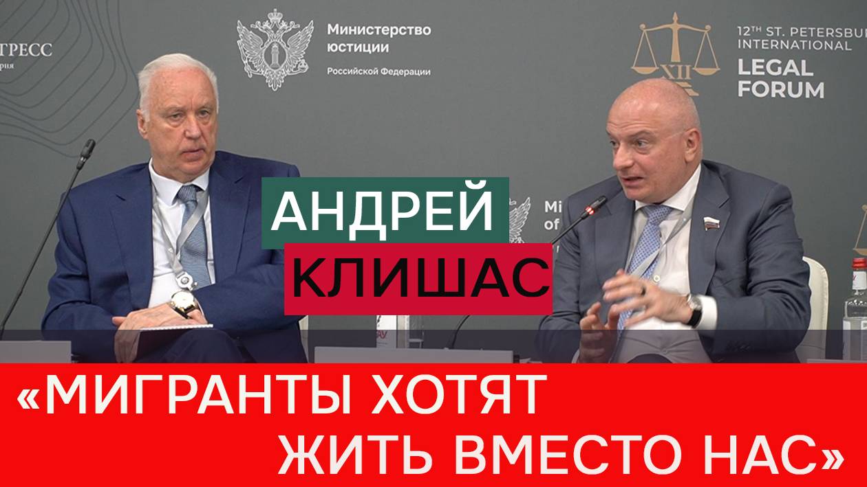 Сенатор Клишас: Мигранты в России хотят жить не с нами, а вместо нас смотреть онлайн