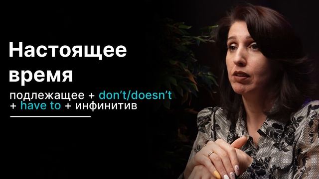 Модальный глагол HAVE TO в английском языке: правила употребления и отличия от must смотреть онлайн