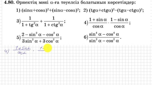 9 сынып.Алгебра.4.80 есеп. Негізгі тригонометриялық тепе-теңдіктерді пайдаланып өрнектің мәнін табу смотреть онлайн