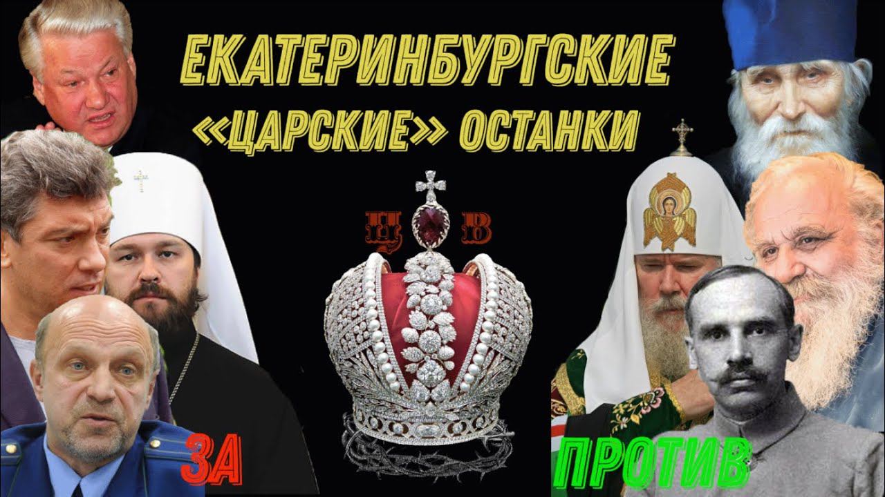 Екатеринбургские останки. Обращение к Архиереям РПЦ к Совещанию 19.07.23 г. смотреть онлайн