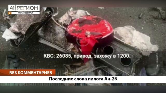 БЕЗ КОММЕНТАРИЕВ: ПОСЛЕДНИЕ СЛОВА ПИЛОТА АН-26 смотреть онлайн