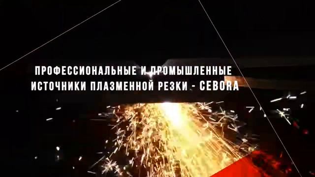 Плазморезы Cebora смотреть онлайн