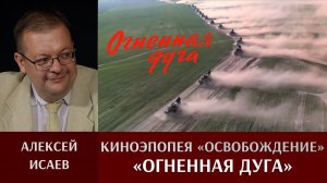 Алексей Исаев. "Огненная дуга" Юрия Озерова