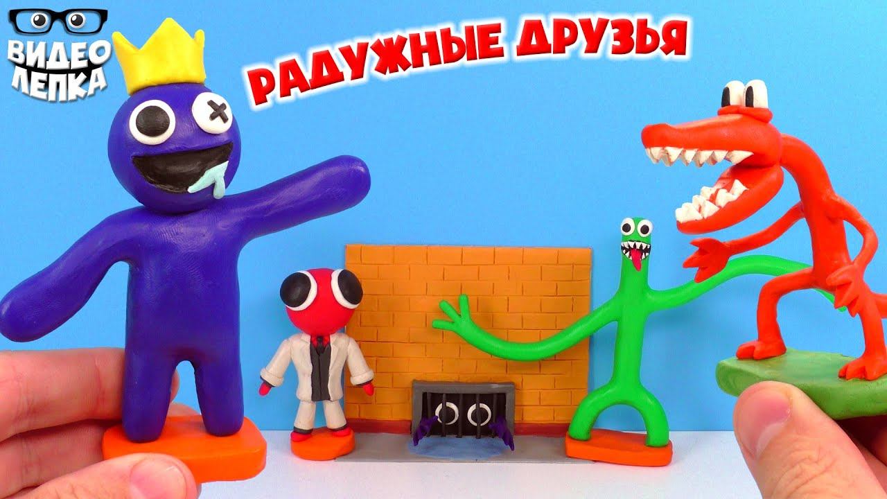 Радужные Друзья Rainbow Friends Лепим из пластилина ► Видео Лепка смотреть онлайн
